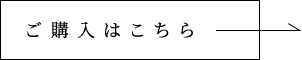 ご購入はこちら